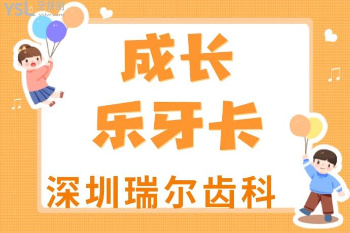 深圳瑞爾成長(zhǎng)樂(lè)牙卡