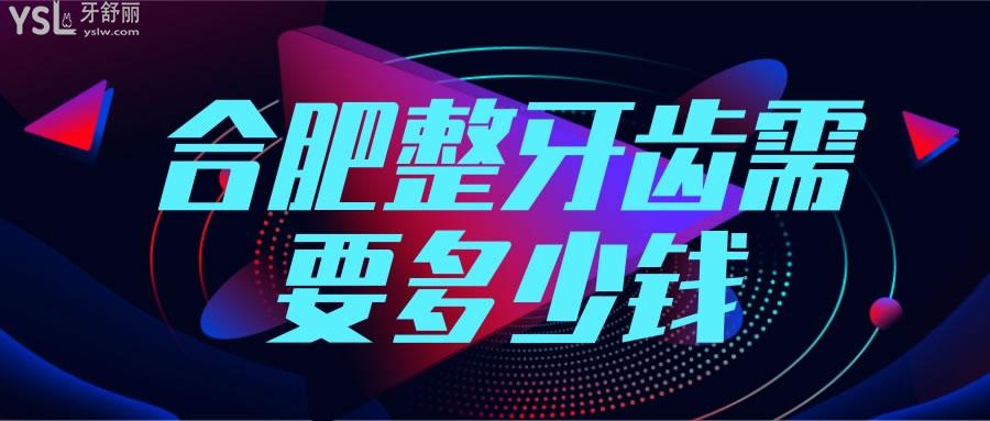 合肥整牙齒需要多少錢