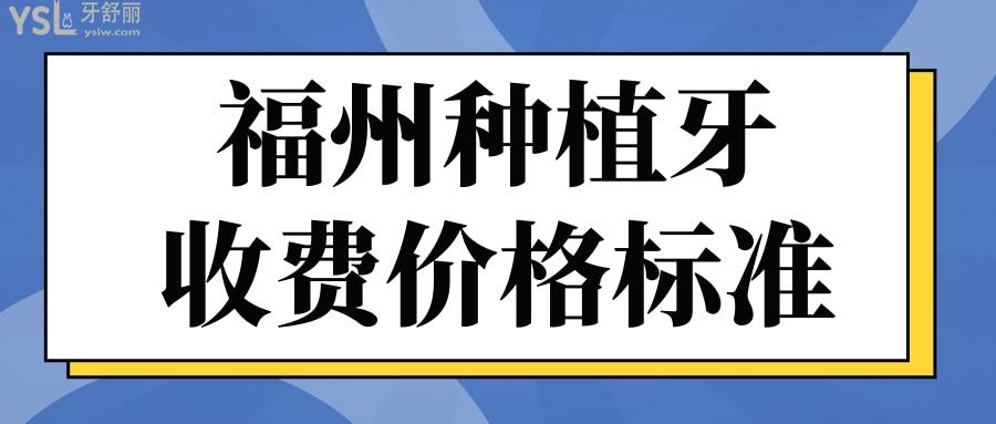 福州種植牙醫(yī)院排名
