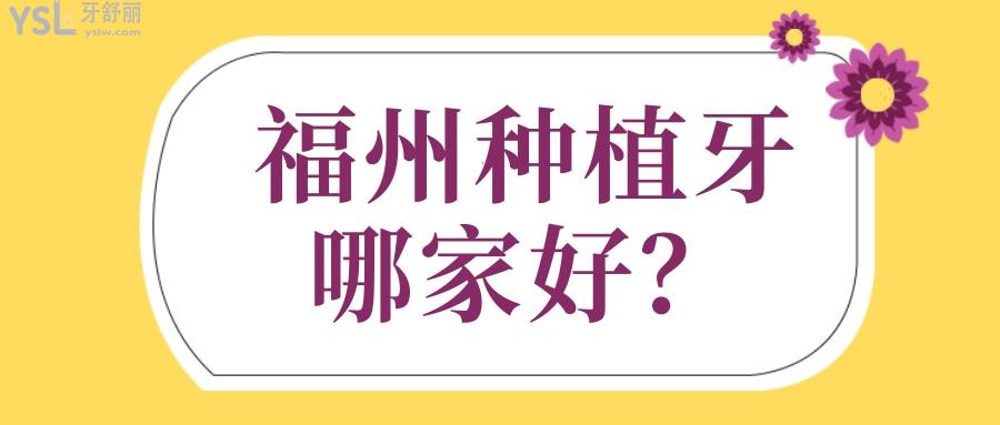 福州種植牙醫(yī)院排名