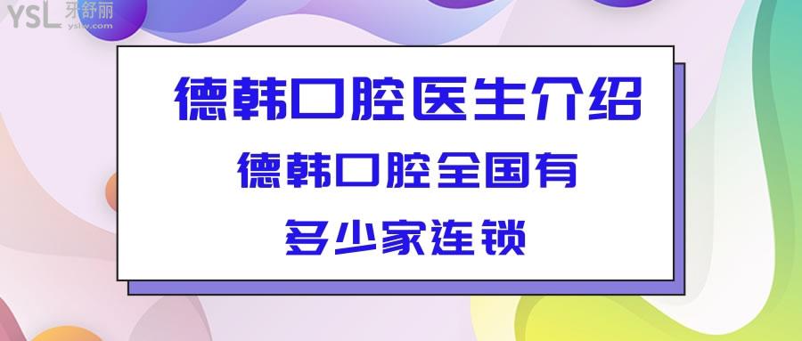 德韓口腔醫(yī)生介紹