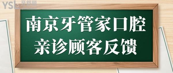 通過南京牙管家口腔醫(yī)院地址//口碑評(píng)價(jià)/價(jià)格表多方面了解牙管家口腔醫(yī)院怎么樣?.jpg
