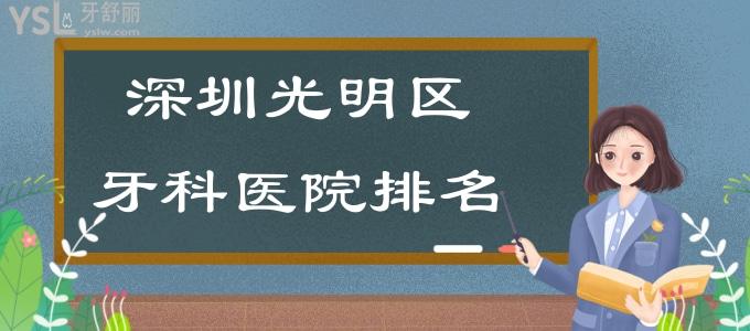 深圳光明區(qū)牙科醫(yī)院排名，光明區(qū)看牙好又正規(guī)的前三榜單發(fā)布