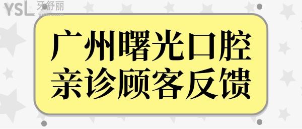 曙光口腔醫(yī)院雖說是私立醫(yī)院,但種植牙/矯正技術(shù)口碑都毫不遜色