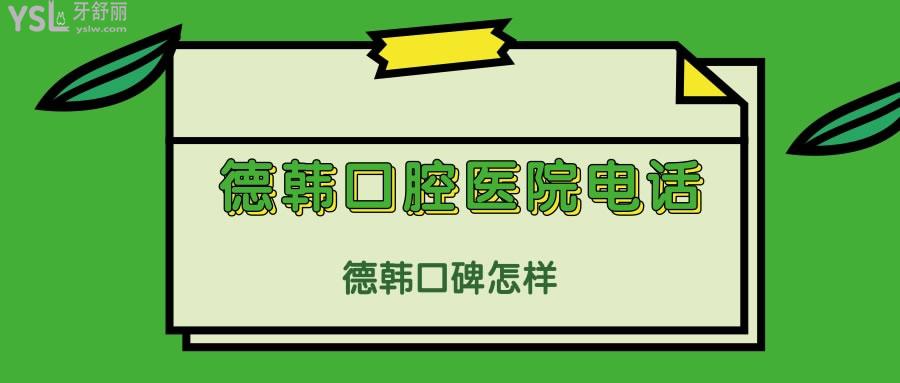 德韓口碑怎樣