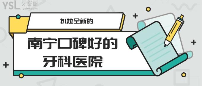 南寧口碑好的牙科醫(yī)院