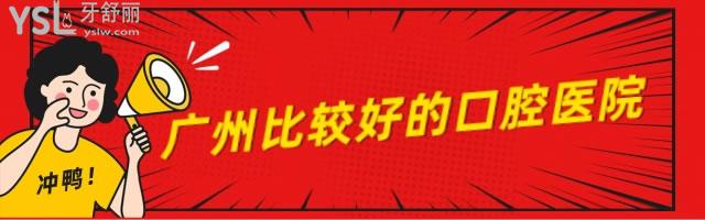 廣州十大有名口腔醫(yī)院名單