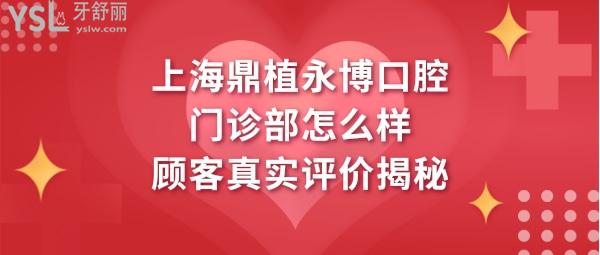 上海鼎植口腔怎么樣