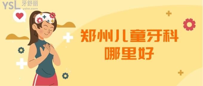 鄭州兒童牙科哪里好