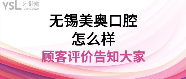 無錫美奧口腔醫(yī)院是正規(guī)醫(yī)院嗎