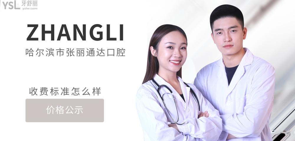 哈爾濱市南崗區(qū)張麗通達(dá)口腔門診部官網(wǎng)詢價收費(fèi)標(biāo)準(zhǔn)怎么樣,2022牙齒矯正/種植牙價目表公示好又可靠
