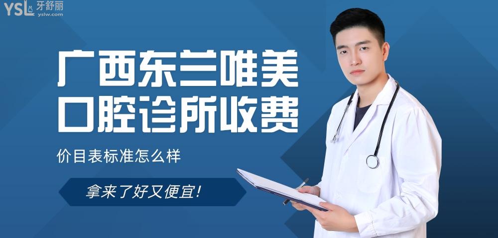廣西東蘭唯美口腔診所怎么樣擬訂收費(fèi)標(biāo)準(zhǔn)的,種植牙齒/矯正價(jià)目表拿來了好又便宜!
