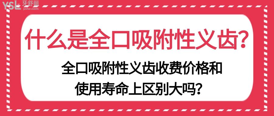 什么是全口吸附性義齒