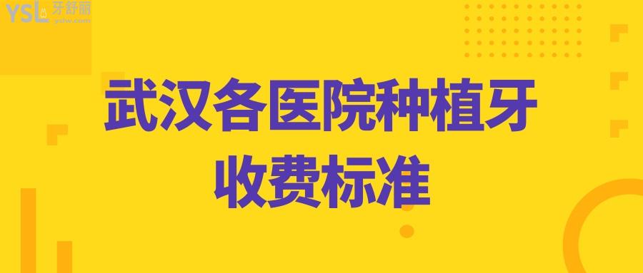 武漢各醫(yī)院種植牙收費標準.jpg