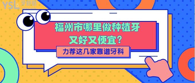 福州市哪里做種植牙又好又便宜