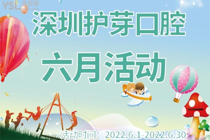 深圳護芽口腔六月活動