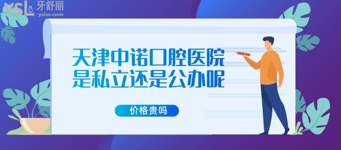 誰(shuí)能告訴我：天津中諾口腔醫(yī)院是私立還是<span style=