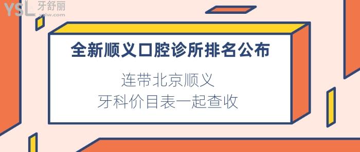 順義口腔診所排名，北京順義牙科價目表