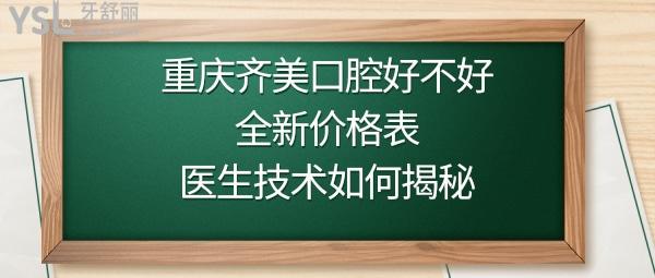 重慶齊美口腔醫(yī)院怎么樣