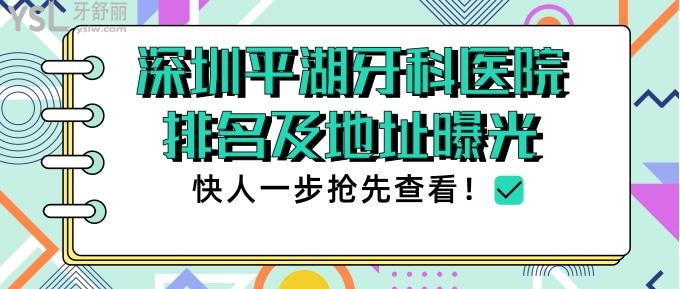 深圳平湖牙科醫(yī)院排名
