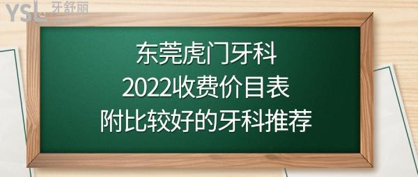 東莞虎門牙科價格表
