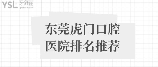 東莞虎門口腔醫(yī)院排名推薦