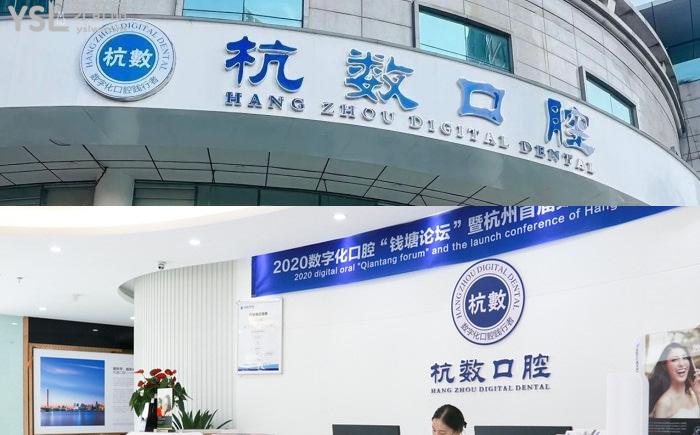 杭州杭數口腔