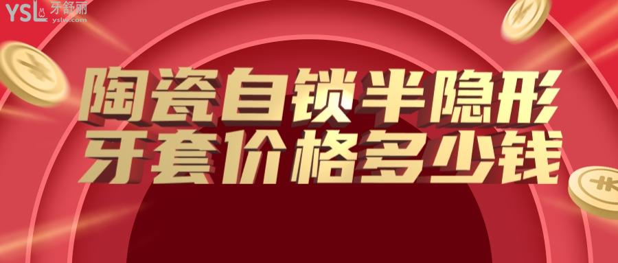 陶瓷自鎖半隱形牙套價格多少錢，順便了解陶瓷自鎖半隱形牙套的好處