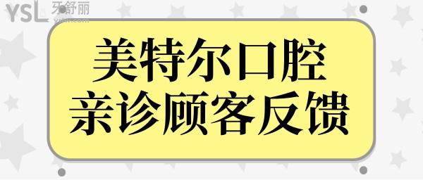 泉州口腔醫(yī)院哪家好?泉州美特爾口腔怎么樣?網(wǎng)評種植牙矯正技術(shù)好收費合理不坑人.jpg