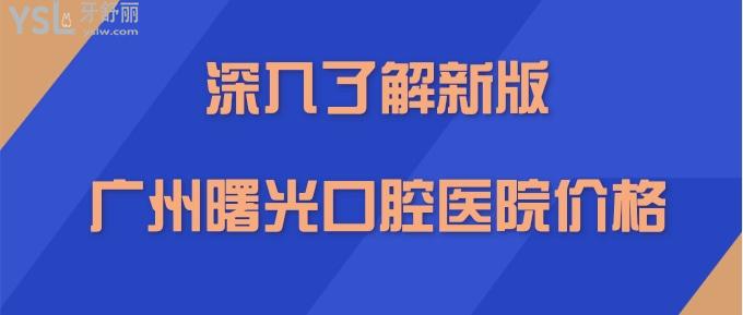廣州曙光口腔醫(yī)院價格