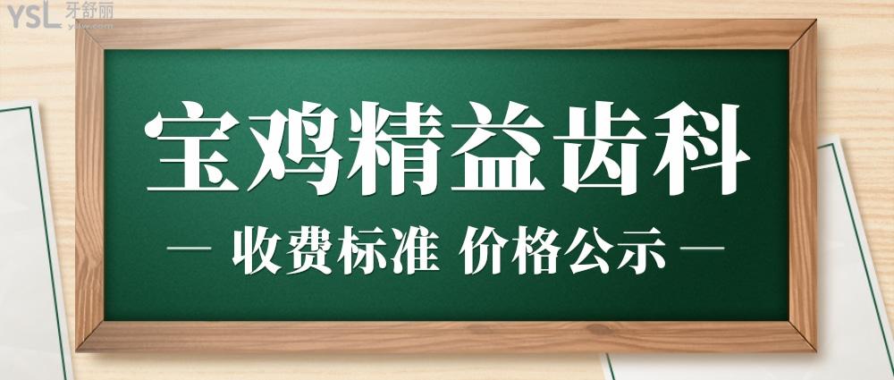 寶雞精益齒科收費標(biāo)準(zhǔn)怎么樣,口腔種植牙齒/矯正價目表拿到了好又劃算!