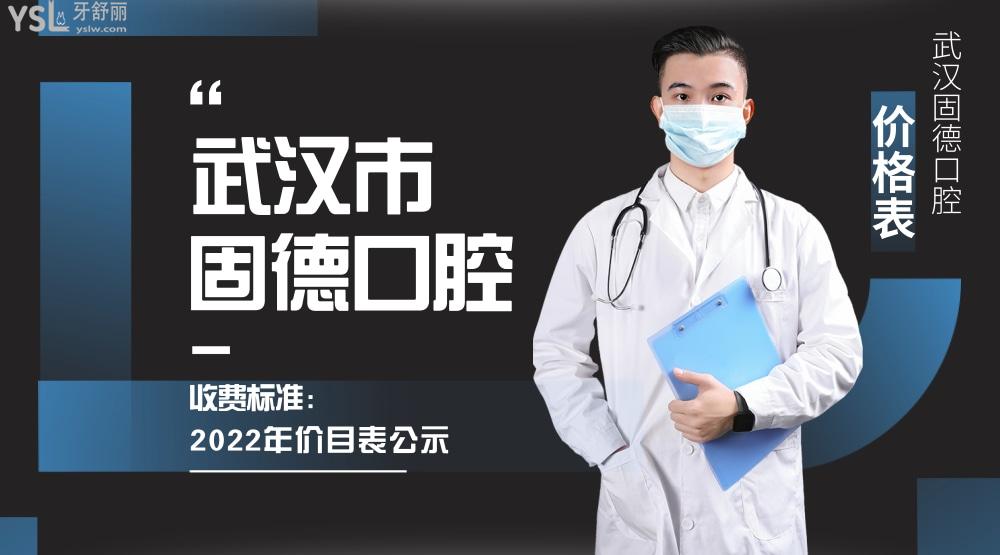 固德口腔醫(yī)院詢價收費標準怎么樣,武漢江漢區(qū)群眾直言種植牙/矯正價目表劃算又好!