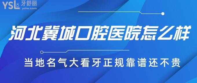 河北冀城口腔醫(yī)院怎么樣?當(dāng)?shù)?*大看牙正規(guī)靠譜還不貴!