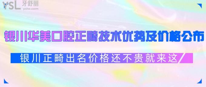 銀川華美口腔正畸技術(shù)優(yōu)勢及價格公布！銀川正畸出名價格還不貴就來這！