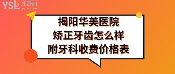 揭陽華美口腔醫(yī)院怎么樣