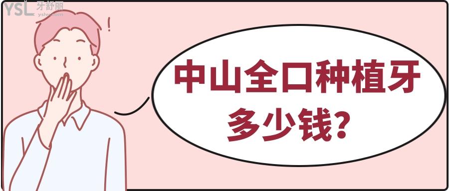 中山全口種植牙多少錢