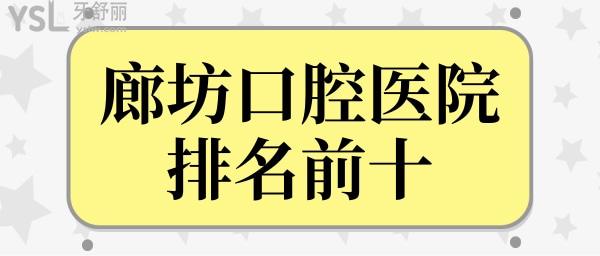 更新廊坊口腔醫(yī)院排名前十名單,廊坊牙科醫(yī)院性價(jià)比高的是哪家?.jpg