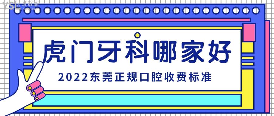 虎門牙科口碑好的醫(yī)院是哪家 附東莞正規(guī)口腔醫(yī)院收費(fèi)標(biāo)準(zhǔn)