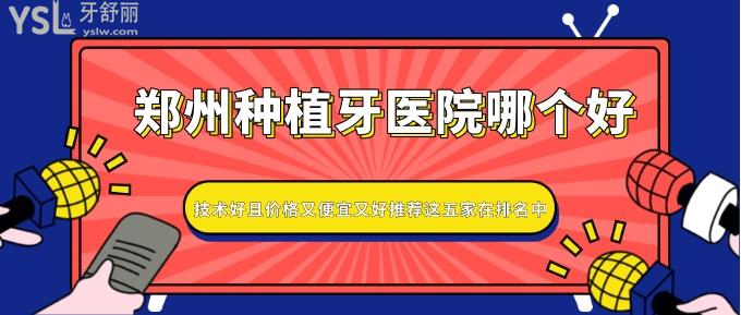鄭州種植牙醫(yī)院哪個(gè)好