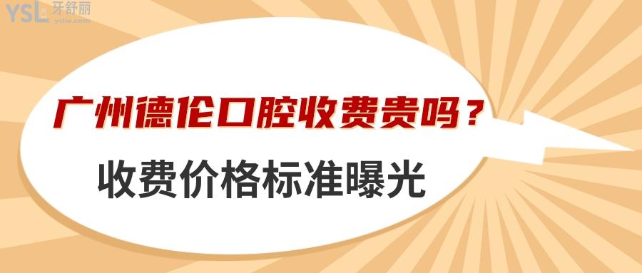 廣州德倫口腔收費(fèi)貴嗎