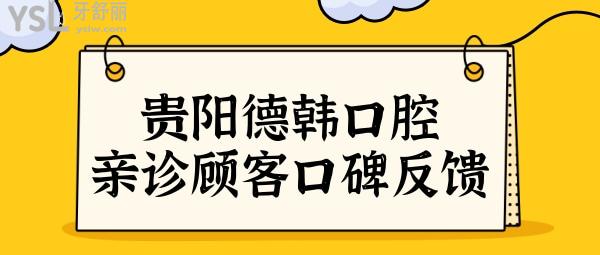 貴陽德韓口腔醫(yī)院口碑怎么樣?網(wǎng)評德韓口腔正規(guī)種植牙/矯正醫(yī)生技術(shù)都挺<span style=