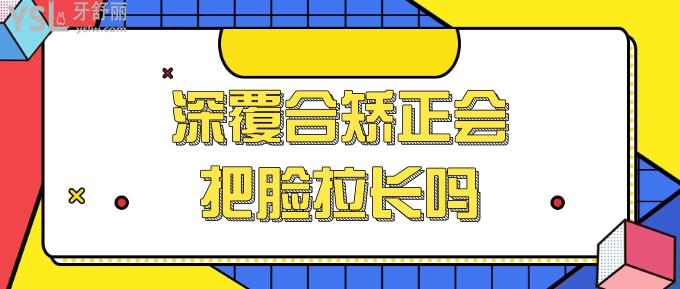 深覆合矯正會把臉拉長嗎