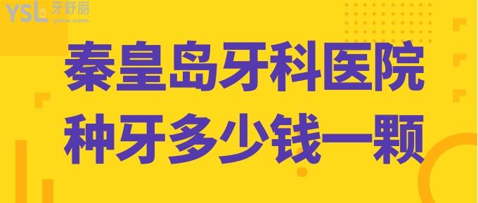 秦皇島牙科醫(yī)院種牙多少錢一顆