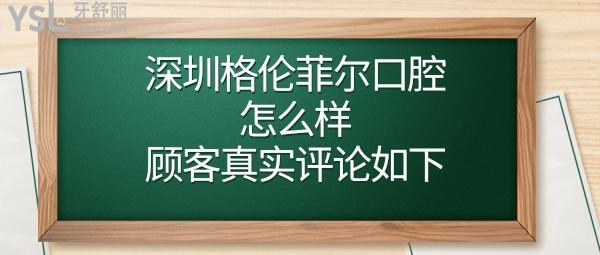 深圳格倫菲爾口腔門(mén)診部怎么樣