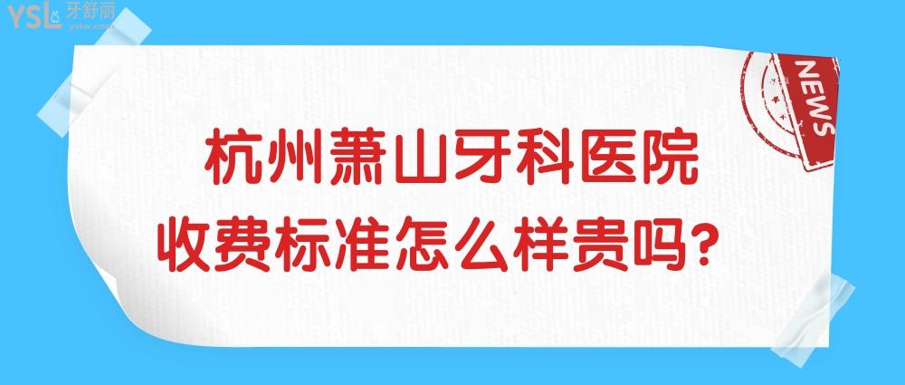 杭州蕭山牙科醫(yī)院怎么樣制定收費(fèi)標(biāo)準(zhǔn)的?蕭山區(qū)群眾直言2022年種植牙/矯正價目表技術(shù)好還實(shí)惠!