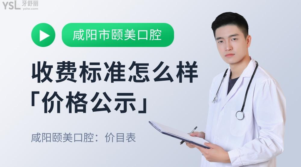 咸陽市楊凌區(qū)頤美口腔怎么樣制定收費(fèi)標(biāo)準(zhǔn)的?牙齒矯正鑲牙價(jià)目表拿到了便宜還好