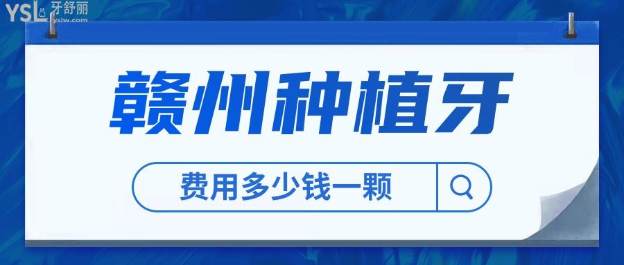 公布贛州種植牙多少錢一顆，以及贛州種牙好的醫(yī)院