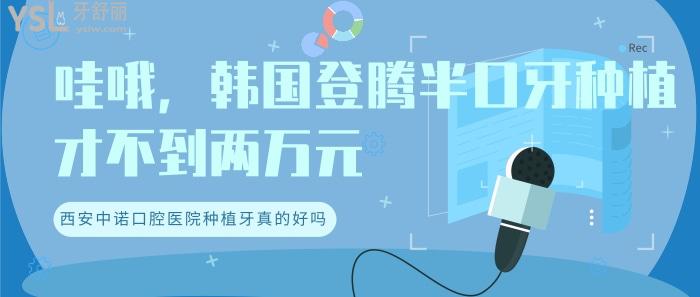 韓國登騰半口牙種植