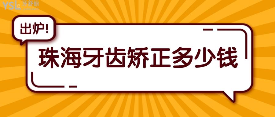 嘮嘮2022年珠海牙齒矯正一般價格多少錢,包括珠海正畸哪家醫(yī)院好!