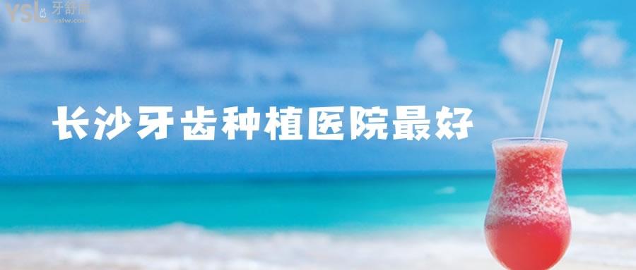 長(zhǎng)沙牙齒種植醫(yī)院比較好